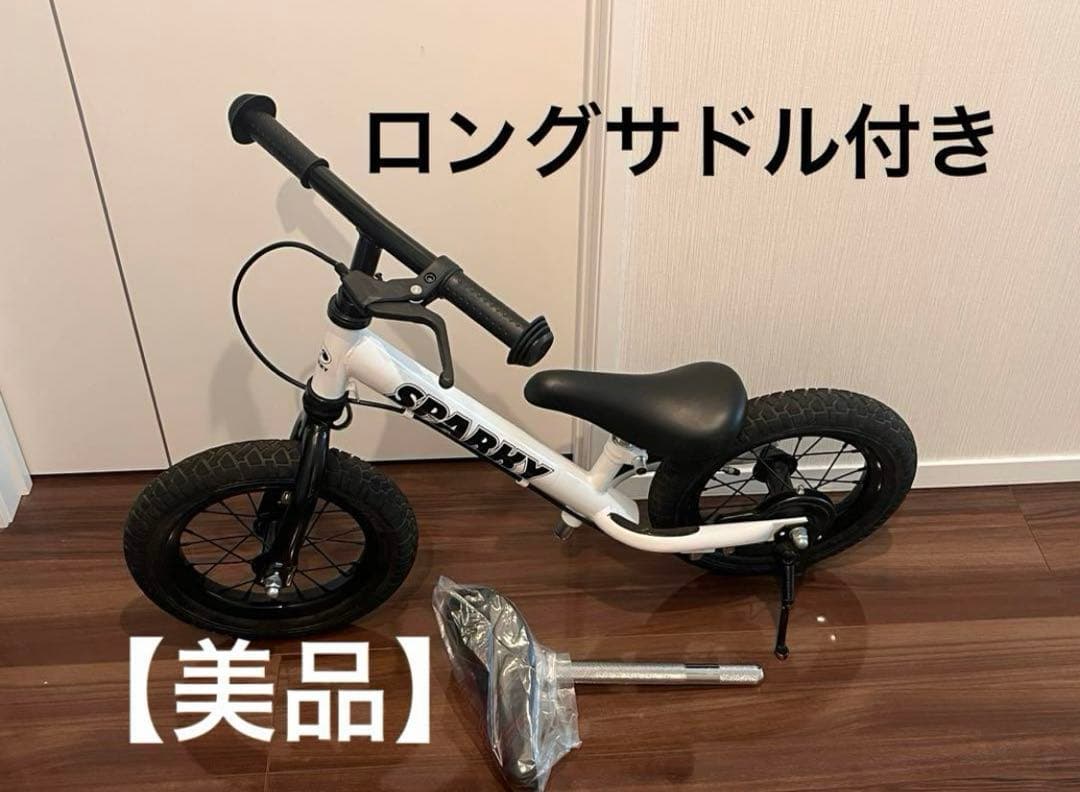 【美品】sparky スパーキー キックバイク ホワイト 白　ロングサドル付