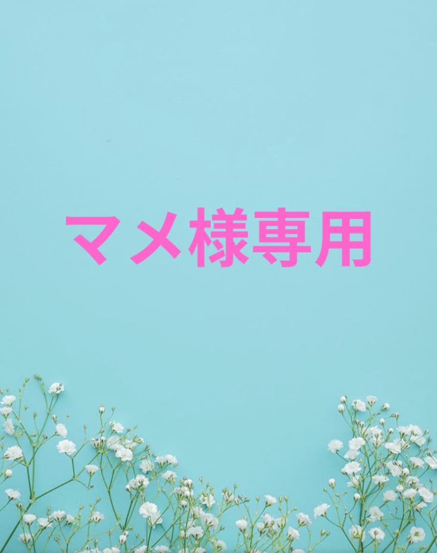 マメ