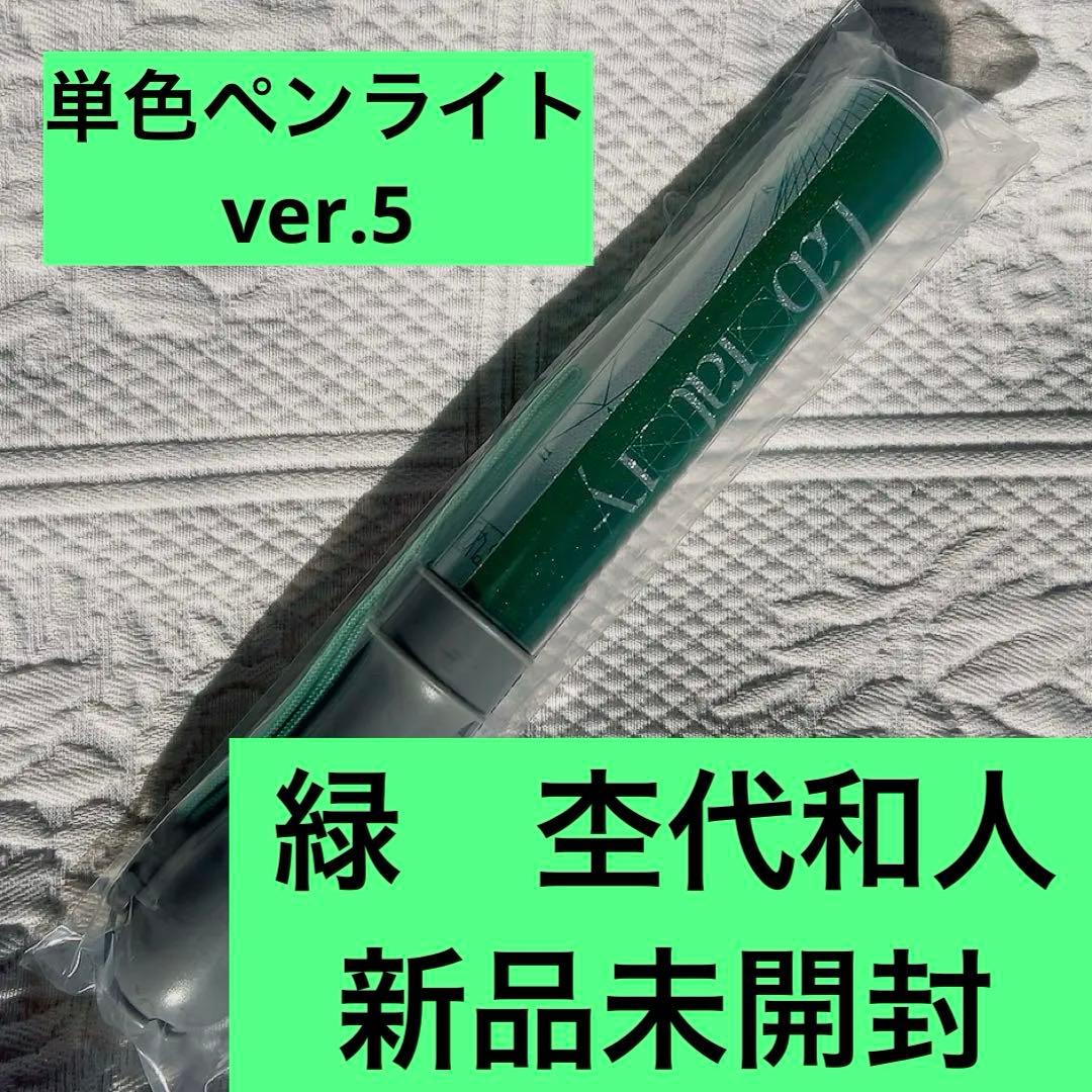 原因は自分にある。 単色ペンライト 【Laboratory ver.5 緑】
