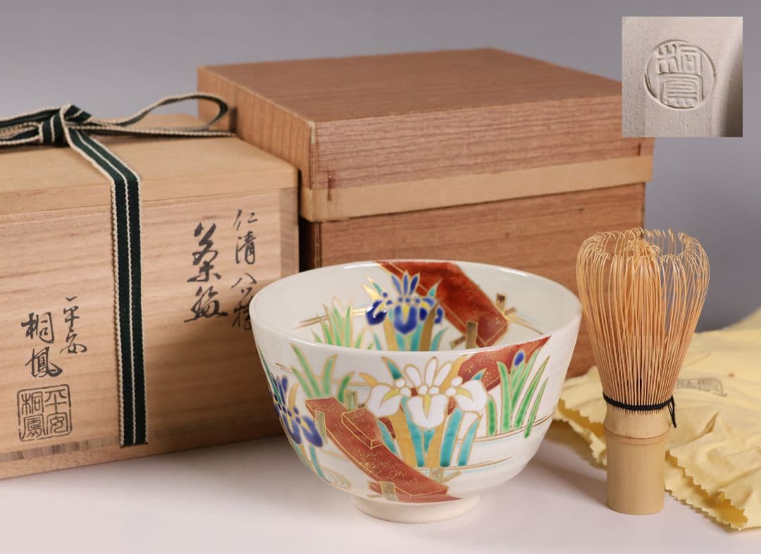 茶道具 平安桐鳳(手塚桐鳳) 仁清八ツ橋 抹茶碗 共箱 京焼 杜若【MB73】