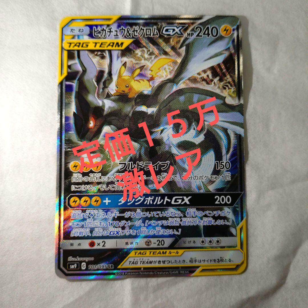 ポケカ ピカチュウ&ゼクロムGX SA SR