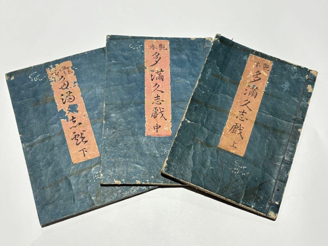「艶本多満久志戯」喜多川歌麿画3冊|春画 浮世絵 枕絵 べらぼう蔦屋重三郎 蔦重