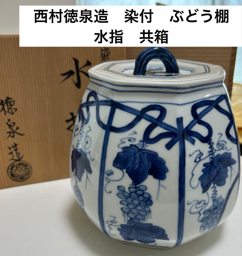 西村徳泉造　染付　ぶどう棚　水指　共箱