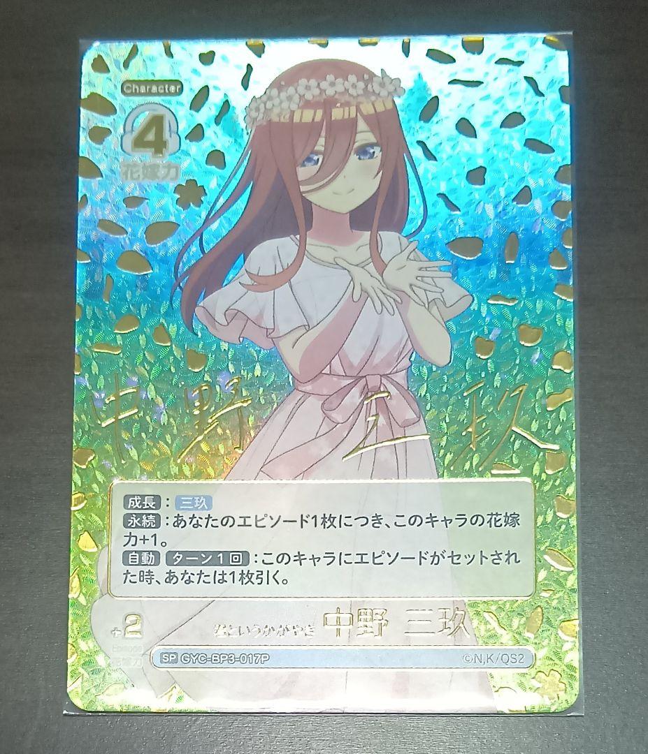 中野三玖　SSP　SP　PRSP　五等分の花嫁　カードゲーム　ごとカド　3種