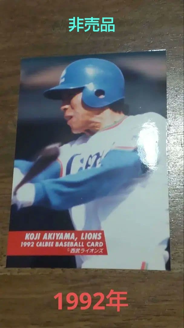 【1992年】プロ野球チップス　ビッグサイズ カード 秋山幸二 生写真 西武