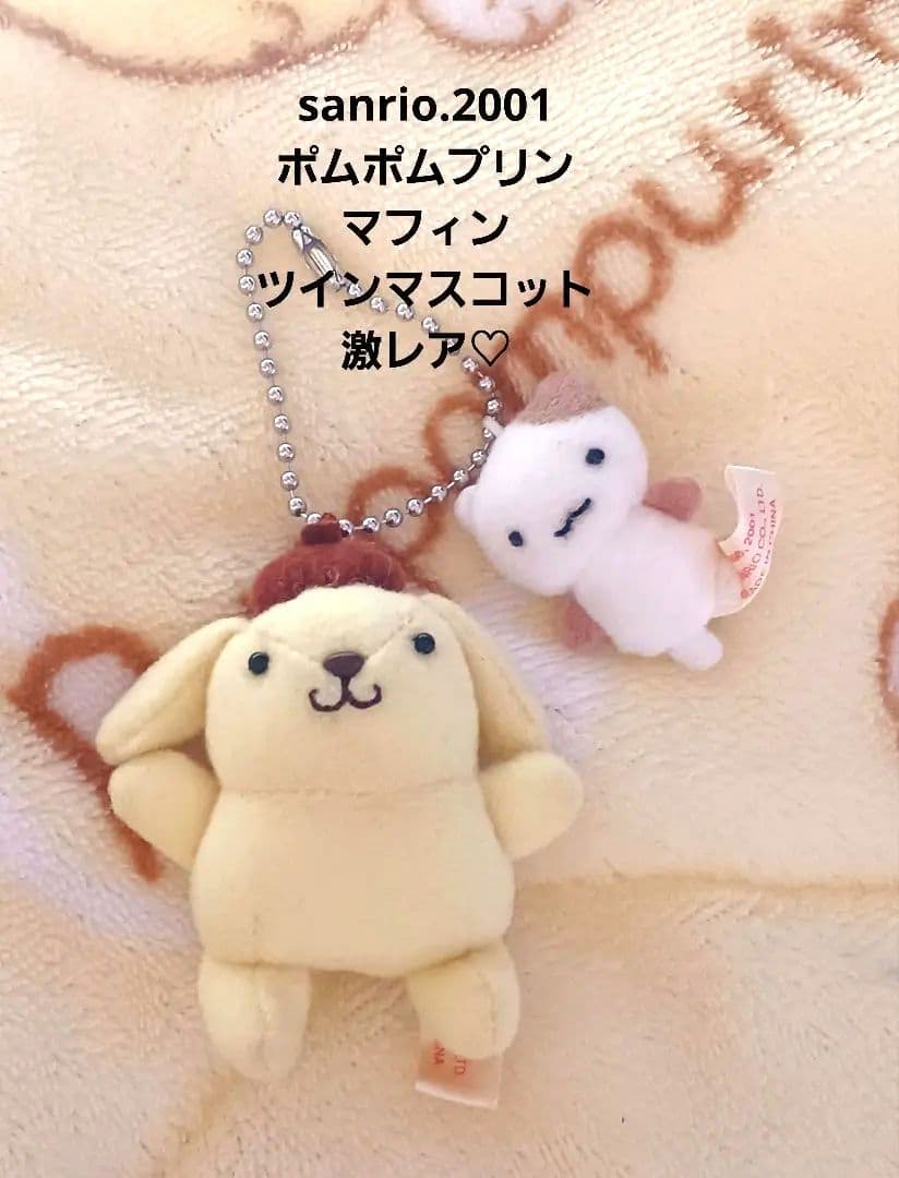サンリオ レトロ♡ポムポムプリン＆マフィン ツイン マスコット【激レア】