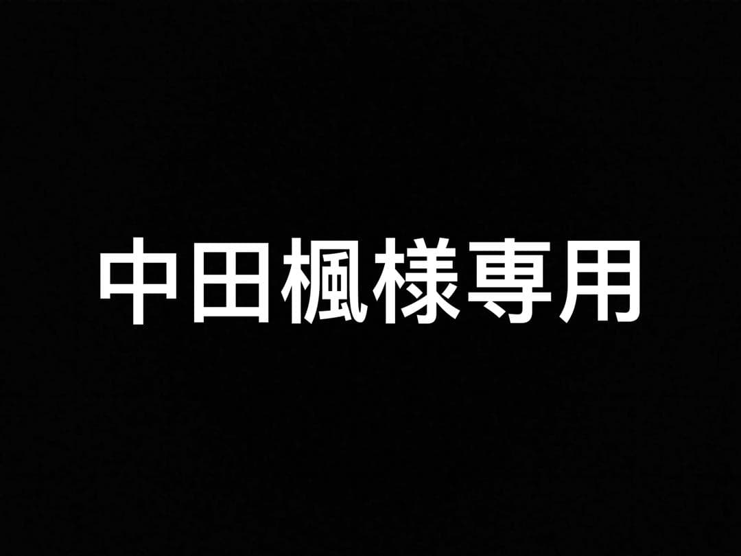 中田楓
