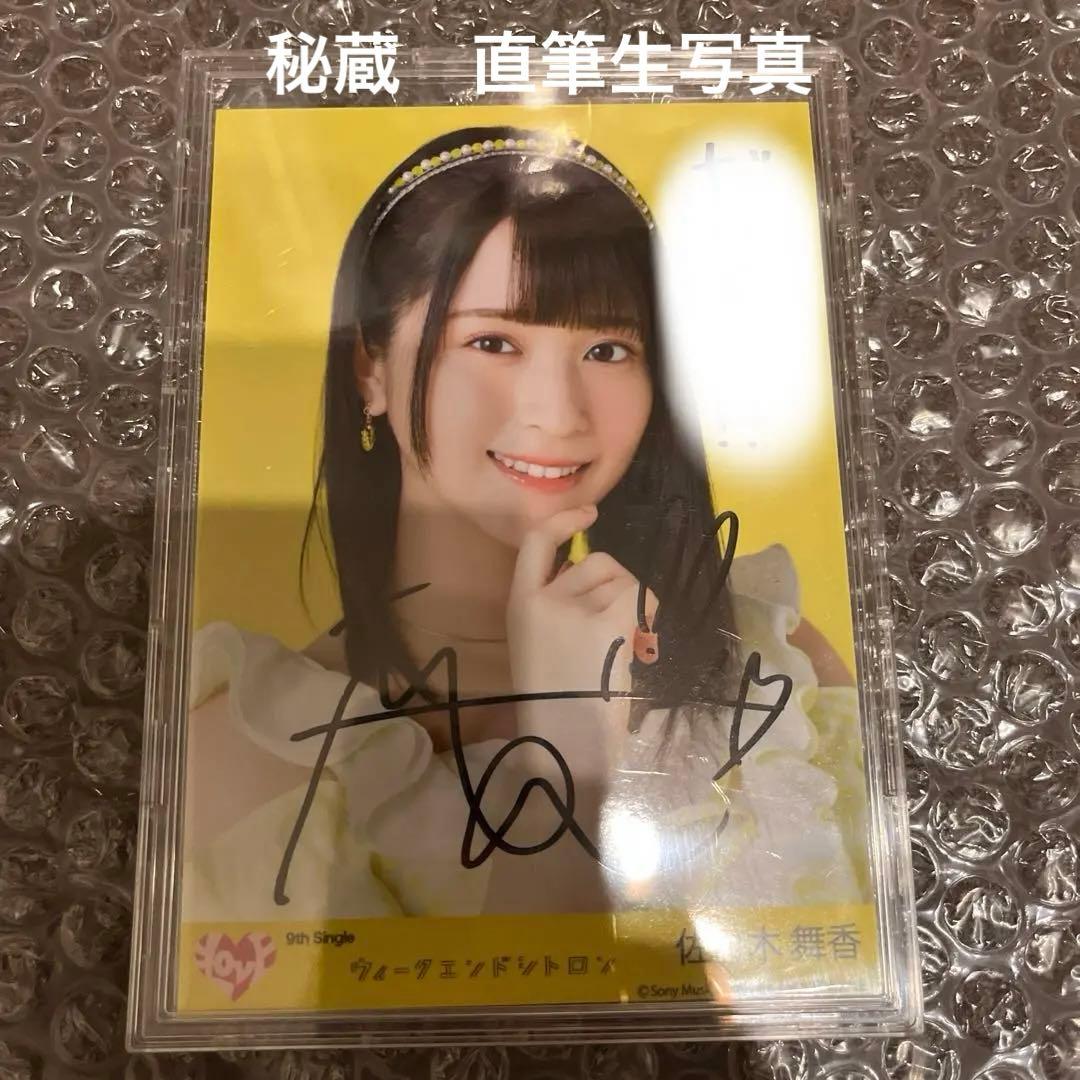 イコラブ　佐々木舞香　ウィークエンドシトロン　秘蔵　直筆生写真