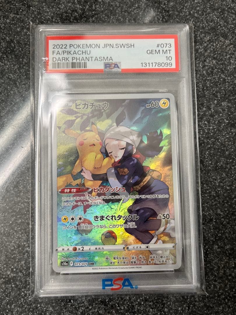 ピカチュウ CHR PSA10 即時配送します！