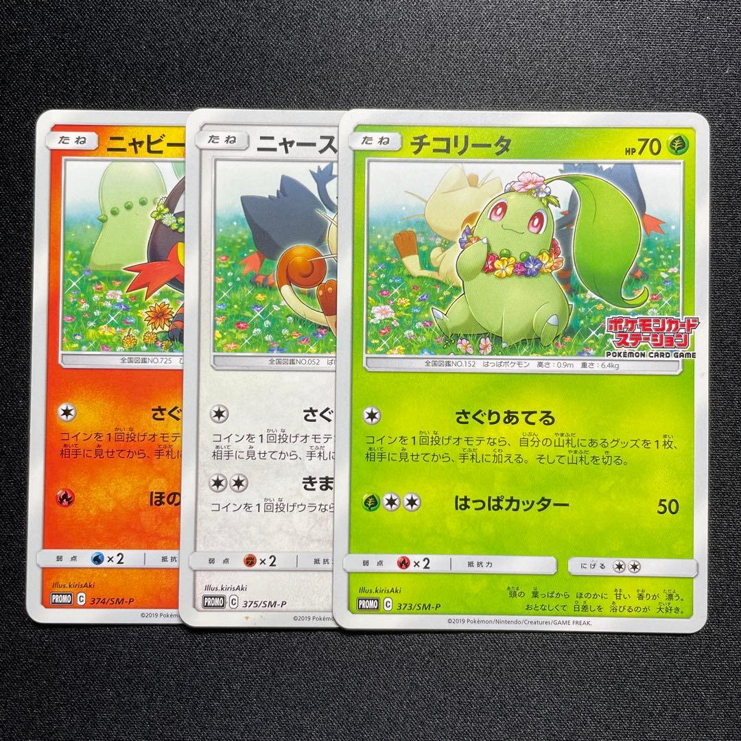ポケカ ニャビー ニャース チコリータ ポケモンカードステーション 3種コンプ
