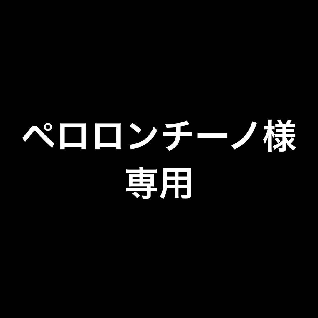 新品未使用　ペロロンチーノ