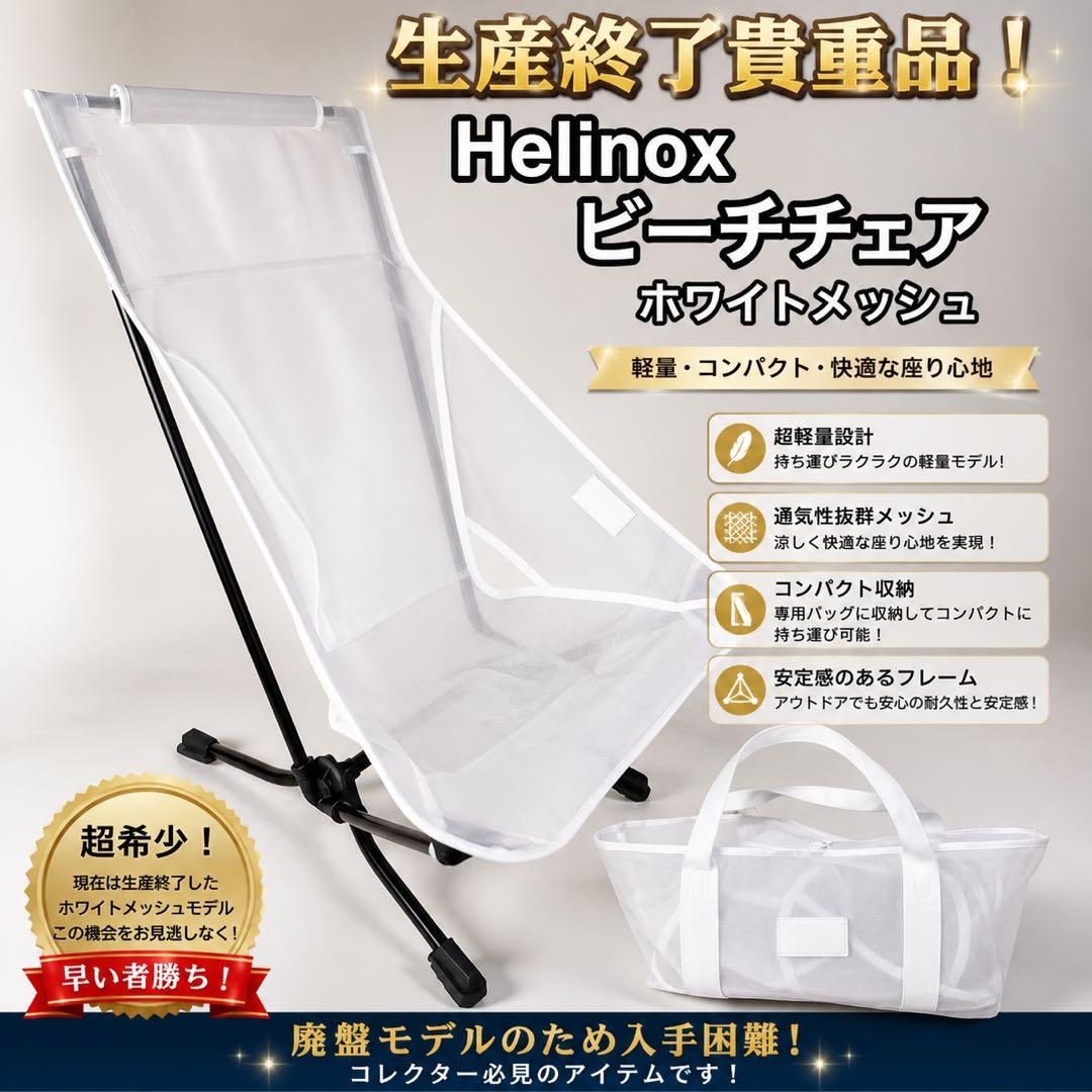 Helinox 生産終了 ビーチチェア ホワイトメッシュ 砂浜対応 軽量