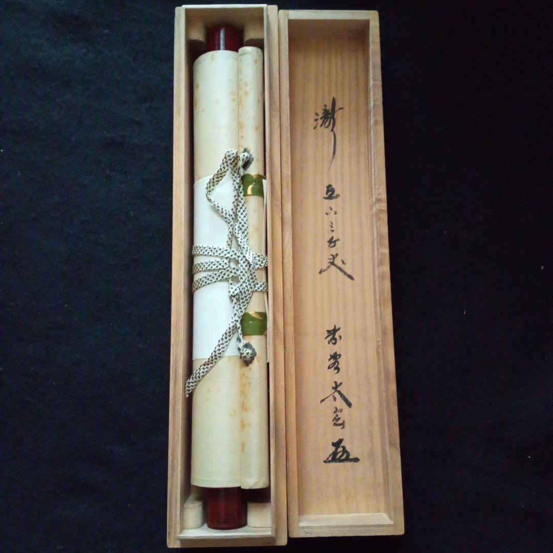 茶道具　掛軸　一行物　「瀧直下三千丈」大徳寺黄梅院　小林太玄