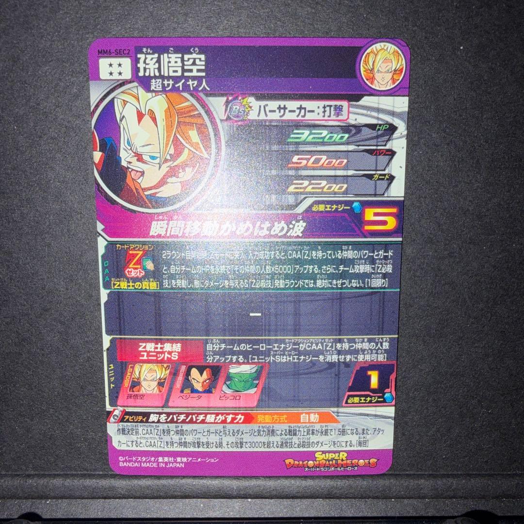 MM6-SEC2 孫悟空