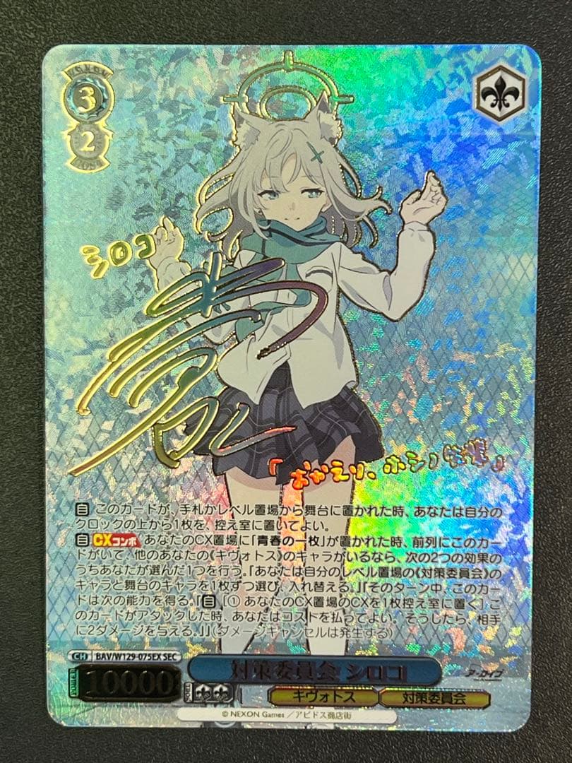 対策委員会シロコ SEC 箔押しサイン付き