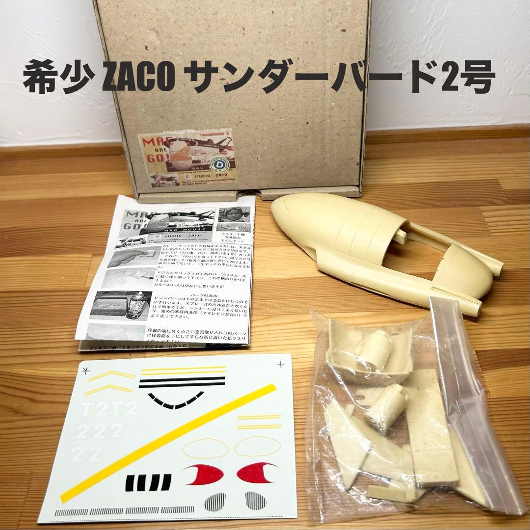 ZACO サンダーバード2号 未組立キット