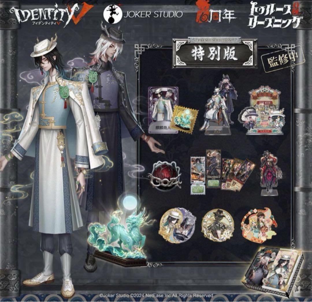 Identity V 第五人格 6周年オフラインパック 特別版 742