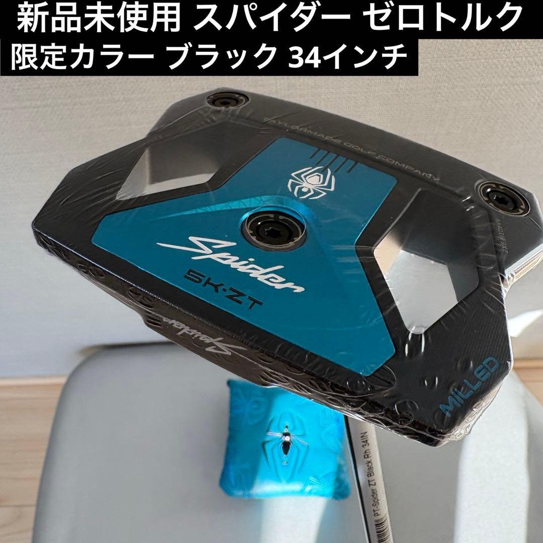 新品未使用 スパイダー ゼロトルク パター 限定カラー ブラック仕様 34インチ