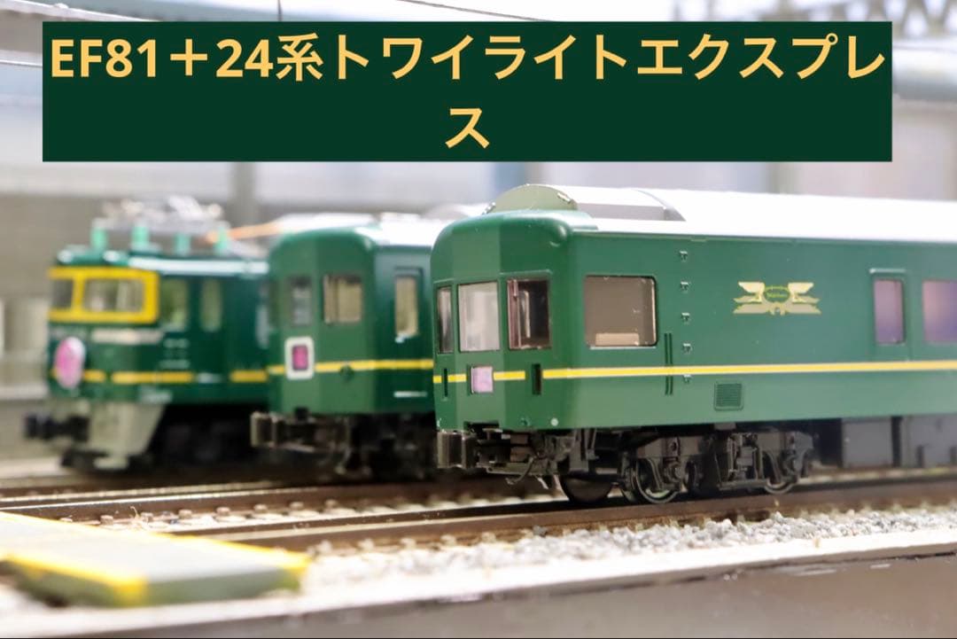 KATO EF81＋24系「トワイライトエクスプレス」フル編成セット