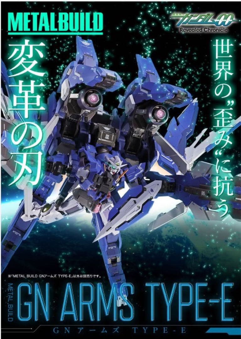 【値下】 L BUILD機動戦士ガンダム00 GNアームズ TYPE-E