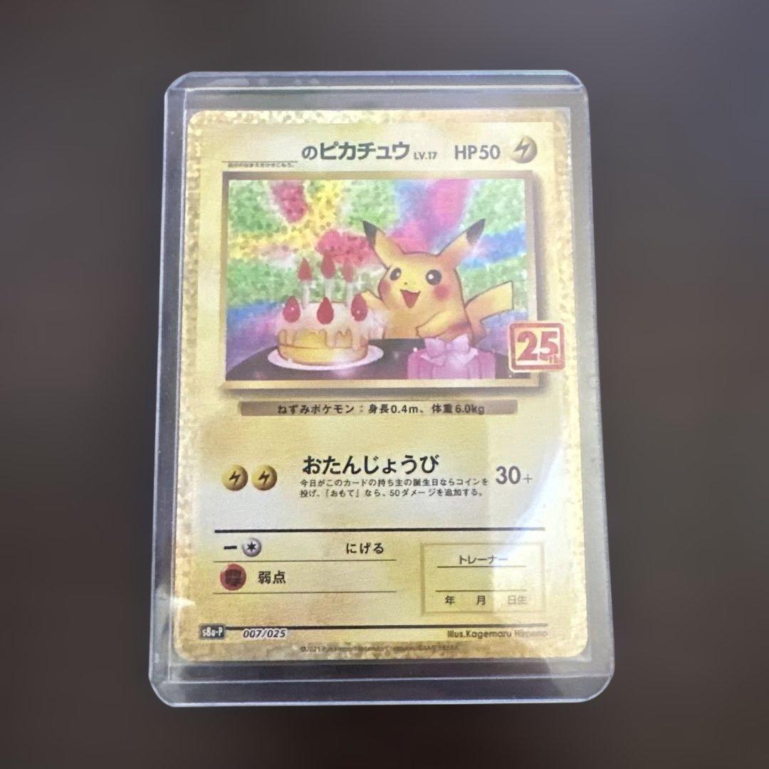 ポケモンカード25周年ピカチュウ