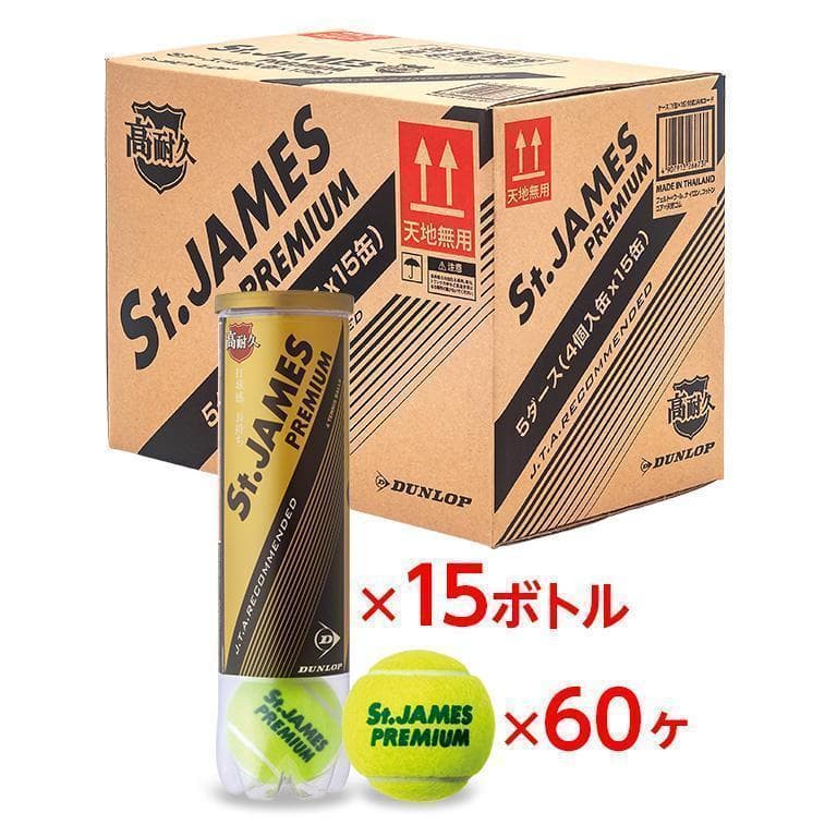【新品】St.JAMES PREMIUM テニスボール 60球 15缶