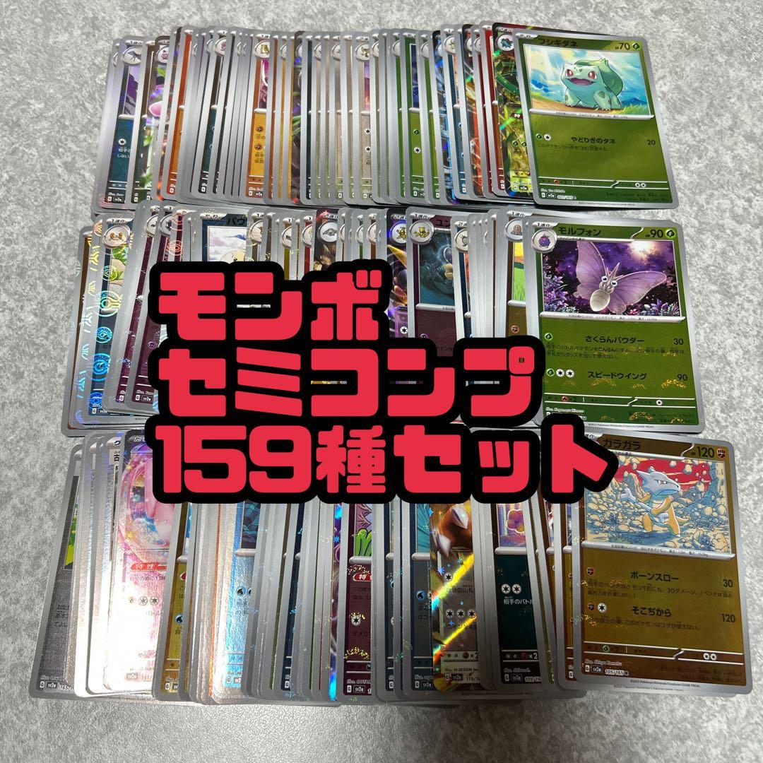 151 モンスターボールミラー　セミコンプリート　コンプ　159種セット