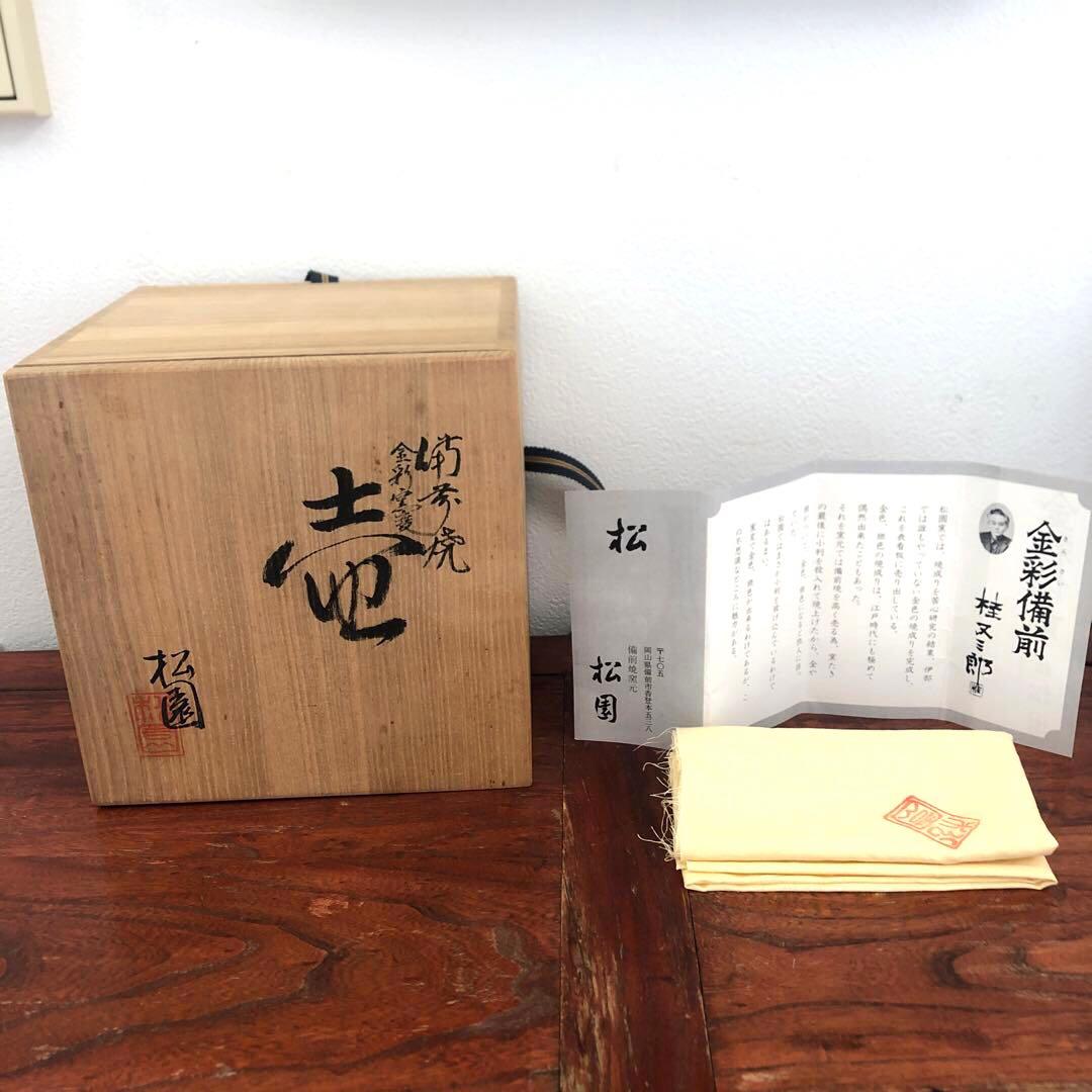 窯元　松園  備前焼   金彩　壺　花入 フラワーベース 花器 花瓶　箱　置物