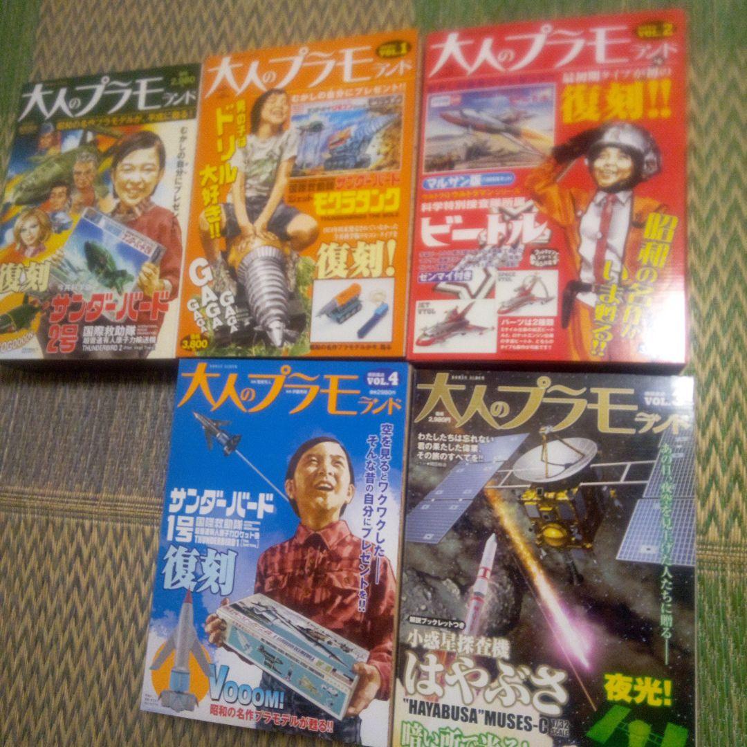 大人のプラモランド　VOL 0～4