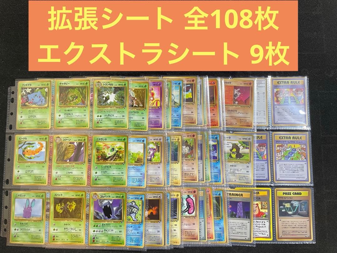 ポケモンカード 旧裏 拡張シート全108枚 エクストラシートほか9枚