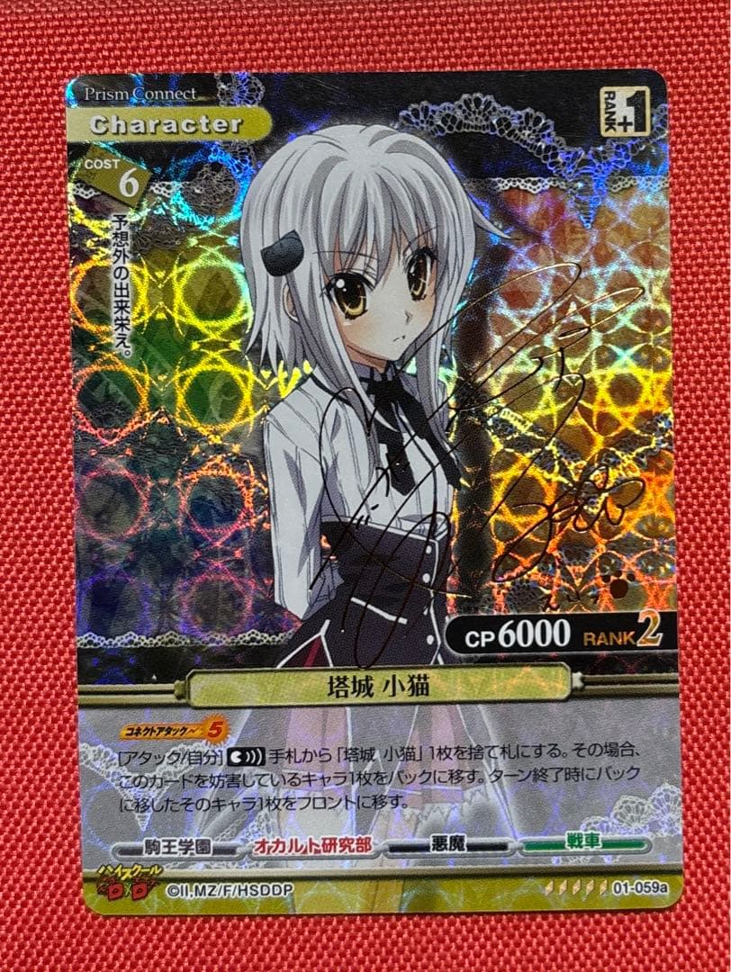 プリズムコネクト　ハイスクールD×D 塔城小猫 箔押しサイン　竹達彩奈　プリコネ