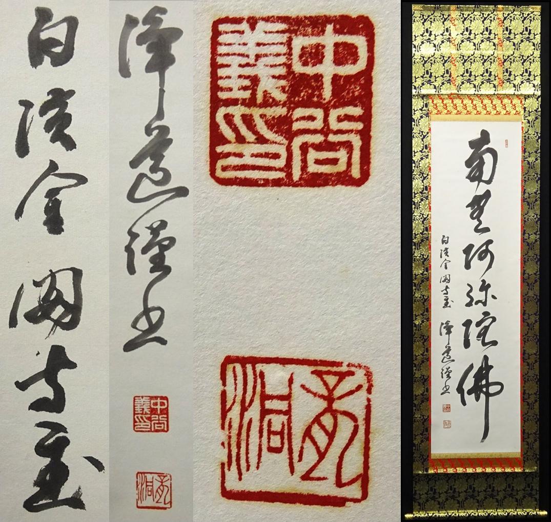 掛軸 白浜金閣寺主中谷浄道『南無阿弥陀佛』紙本 無地箱付 掛け軸 p112216