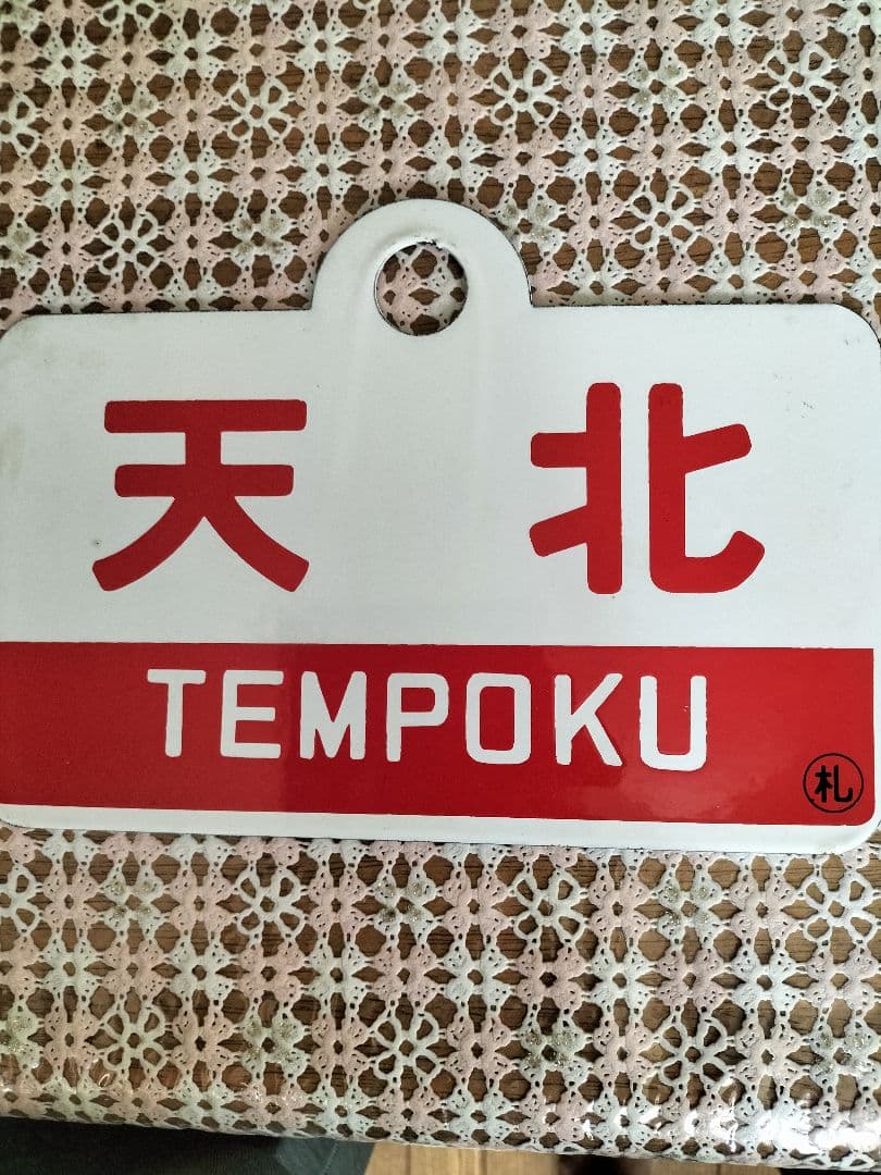 天北・礼文 列車愛称板