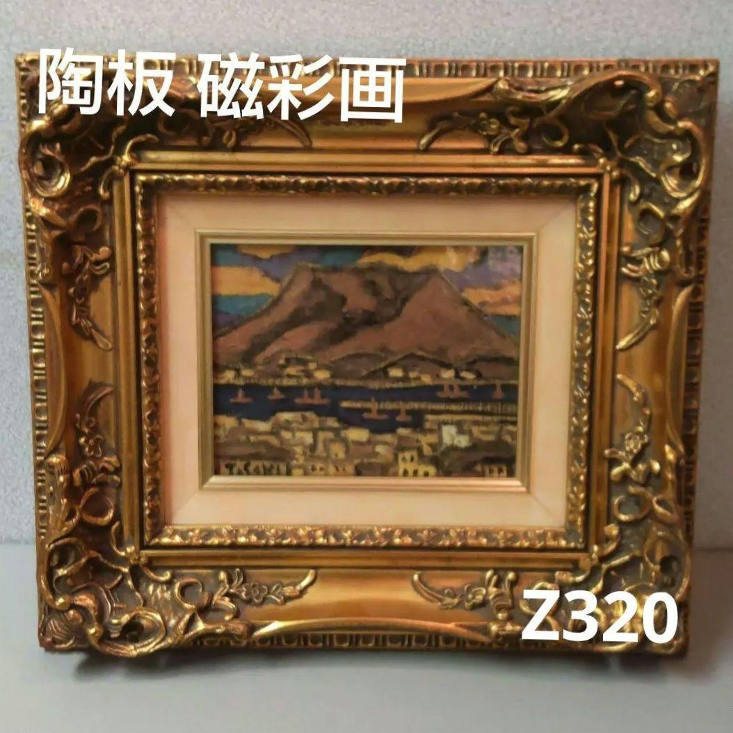 (72*Z320)絵画 陶板 陶磁器 磁彩画 桜島 広助 油絵