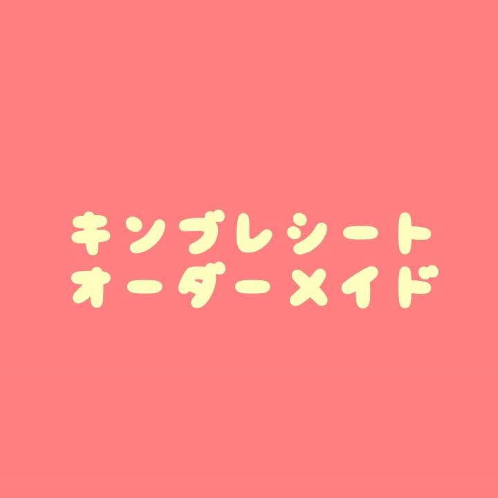 キンブレシート オーダーページ