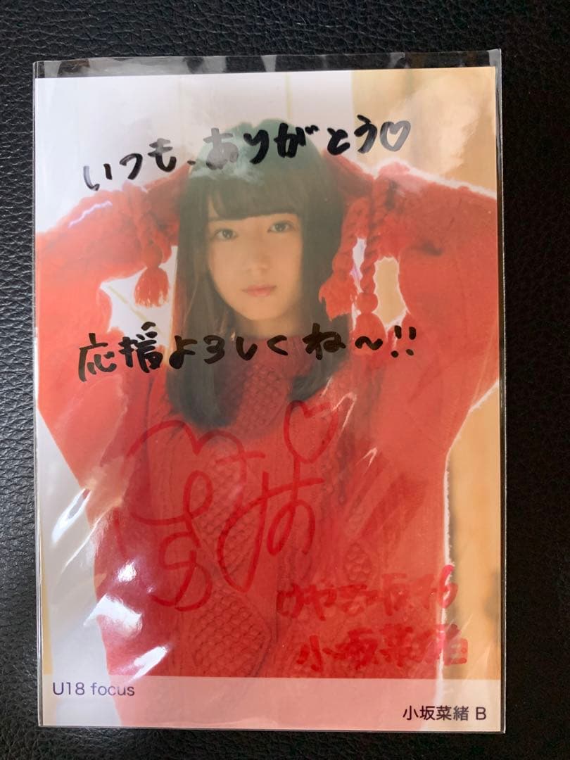 【値下げ】けやき坂(日向坂46)【小坂菜緒】の「U18 focus」の直筆生写真