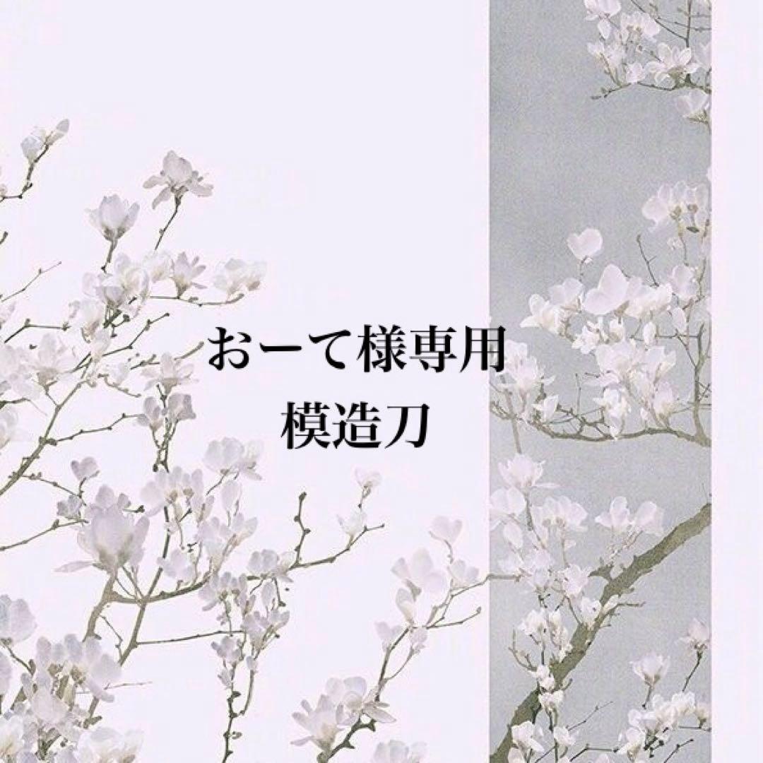 おーて 模造刀
