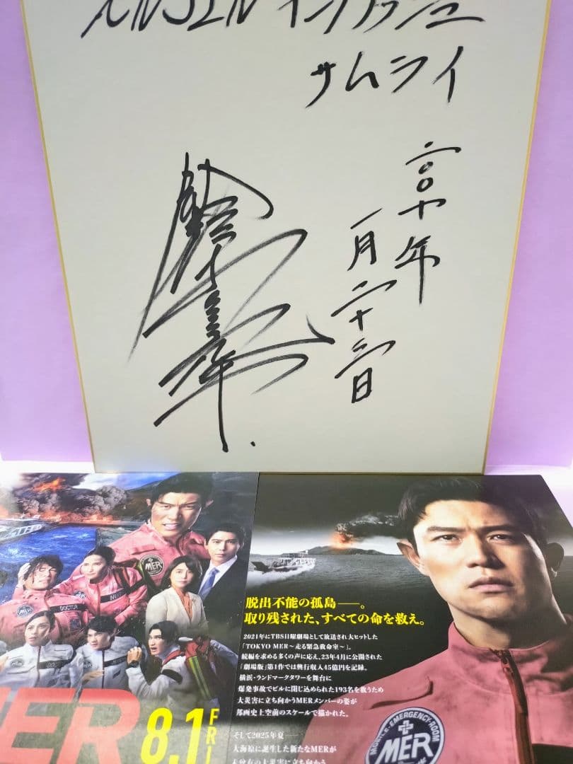 鈴木亮平 直筆サイン色紙 & フライヤー2枚