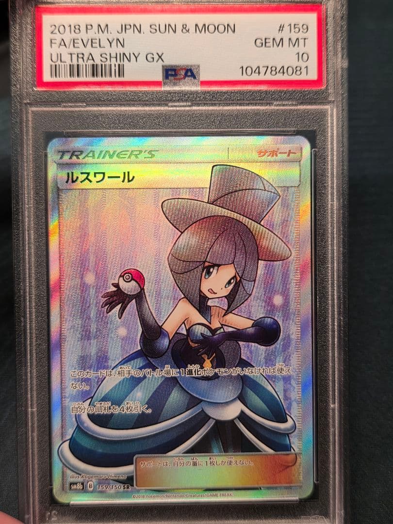 ルスワール SR 159/150 PSA10