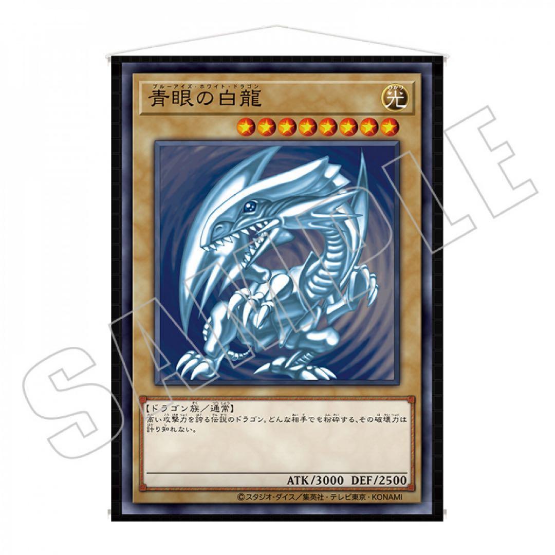 遊戯王 ブルーアイズ・ホワイトドラゴン タペストリー（決闘者の王国編）青眼の白龍