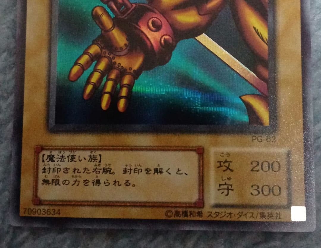 遊戯王 封印されし者の右腕 シークレットレア PG-63