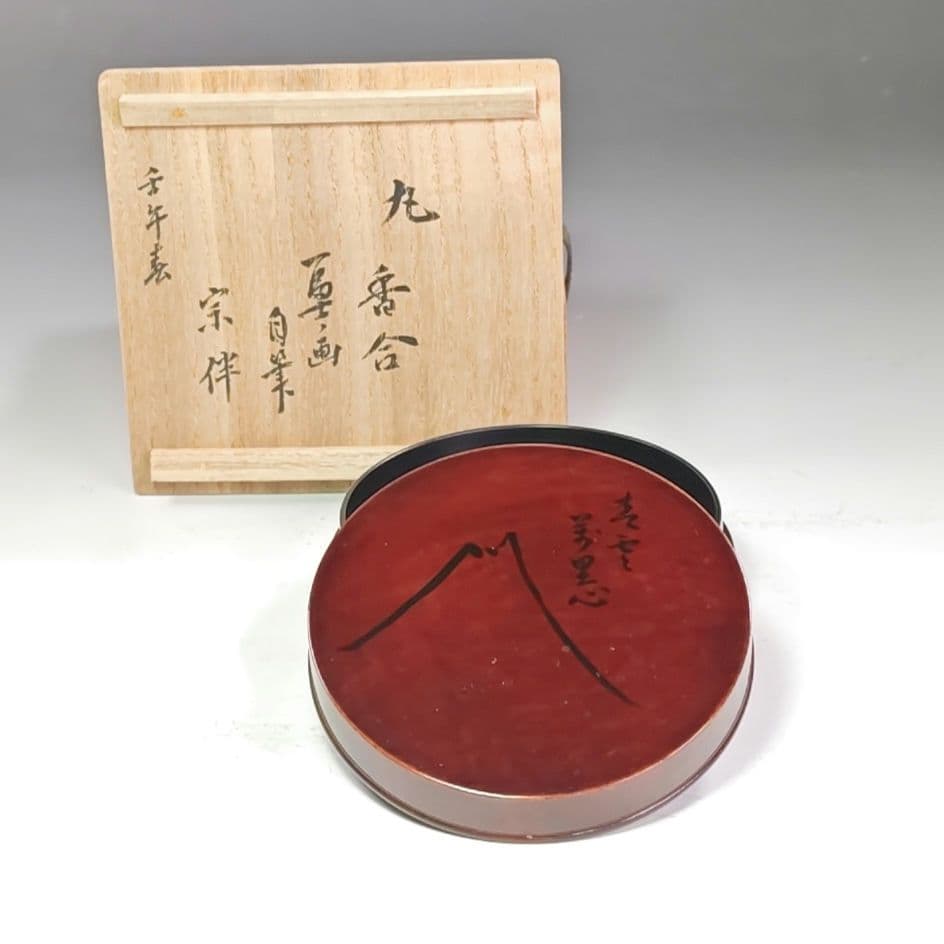 イ909 香合『永田宗伴　極箱　自筆　富士ノ絵　漆塗　丸香合』茶道具