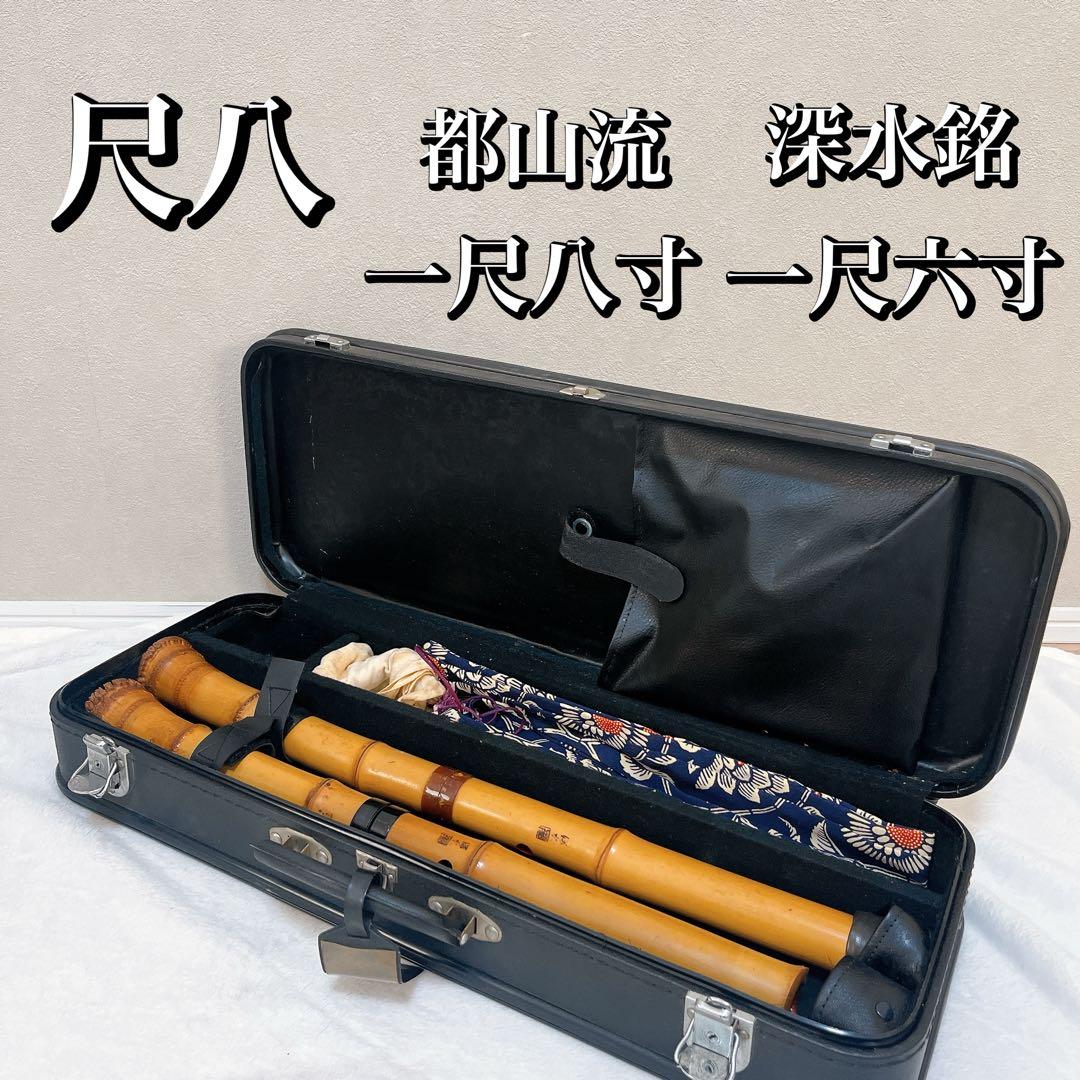 T*u様 尺八 都山流 深水銘 一尺八寸 一尺六寸 2本セット ハードケース付