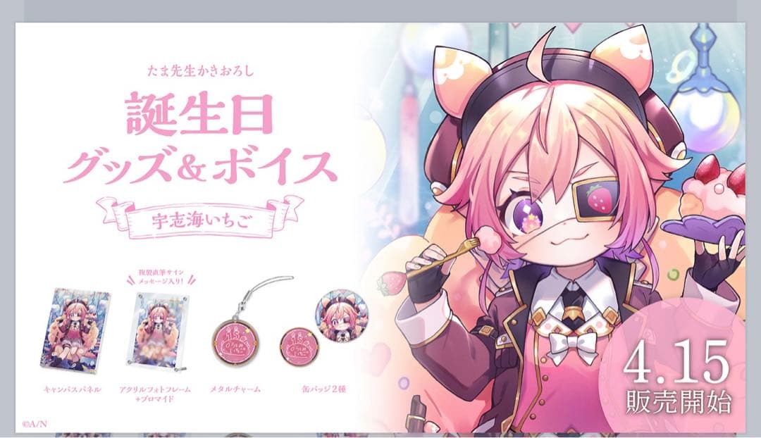 宇志海いちご 誕生日グッズ 2023