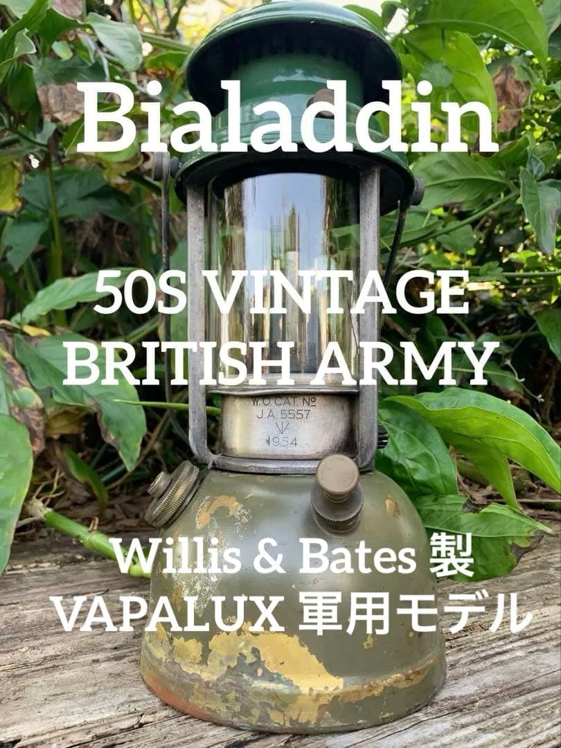 50s ヴィンテージ UK製 Bialaddin 軍用 ランタン VAPALUX