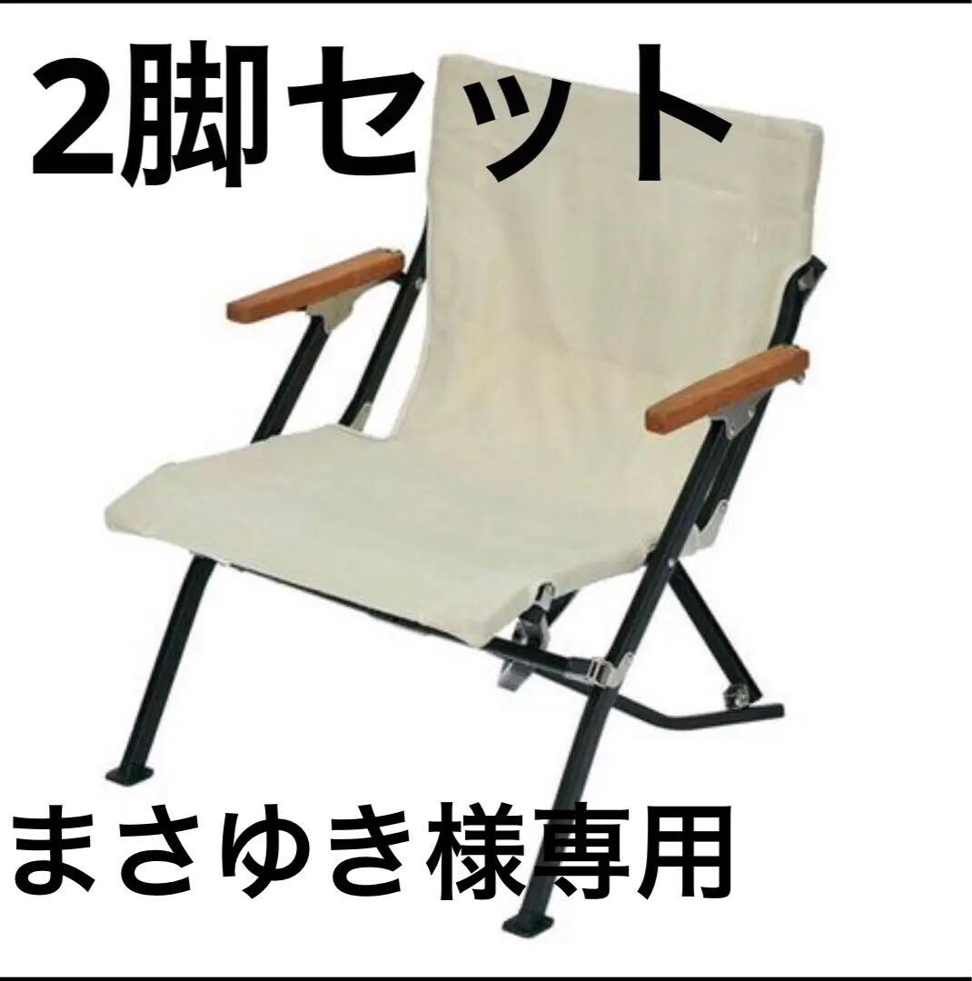 スノーピーク ローチェアショート アイボリー LV-093IV 2脚セット