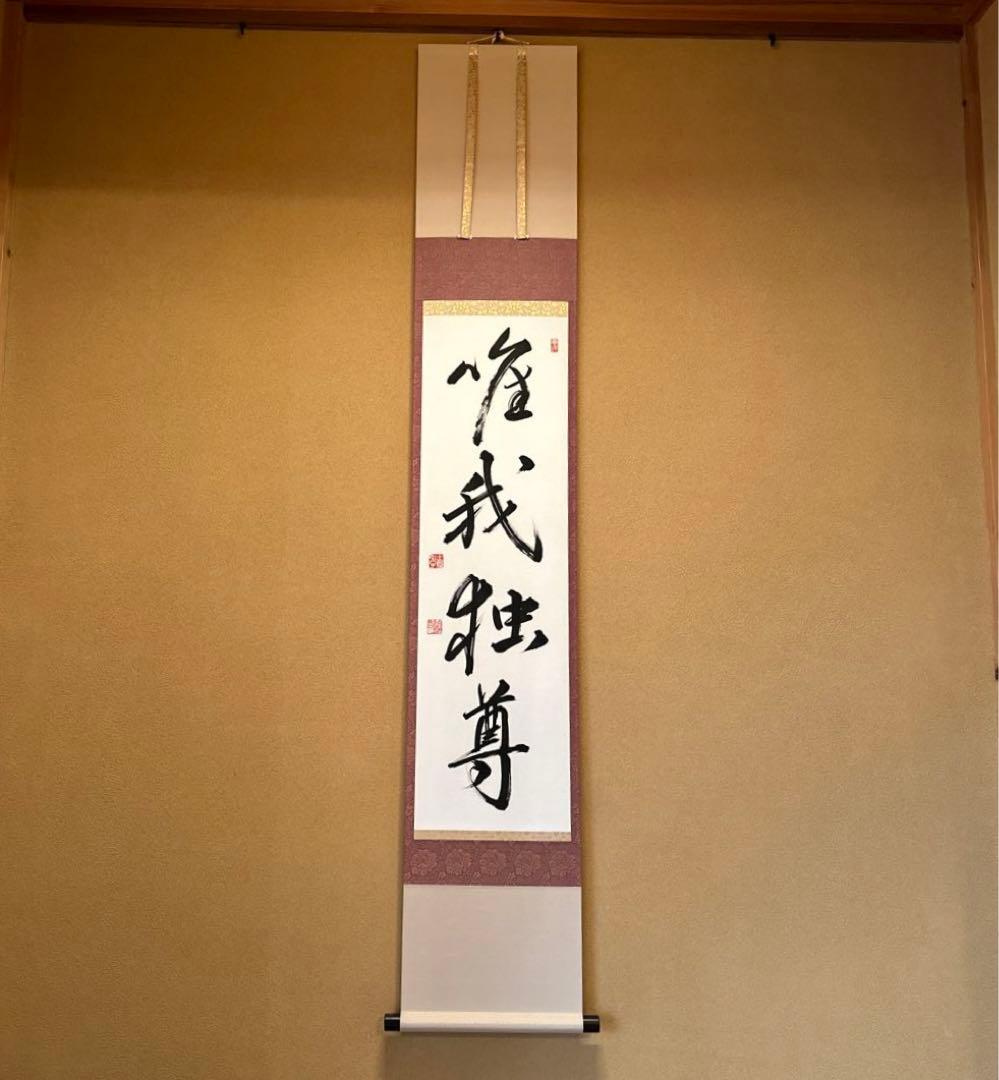 掛け軸『唯我独尊』