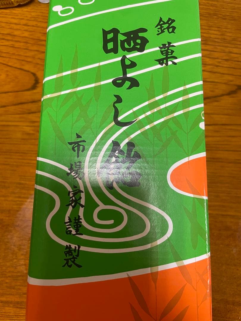 晒よし飴