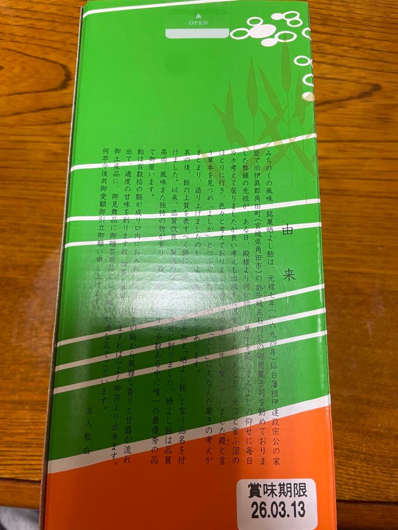 晒よし飴