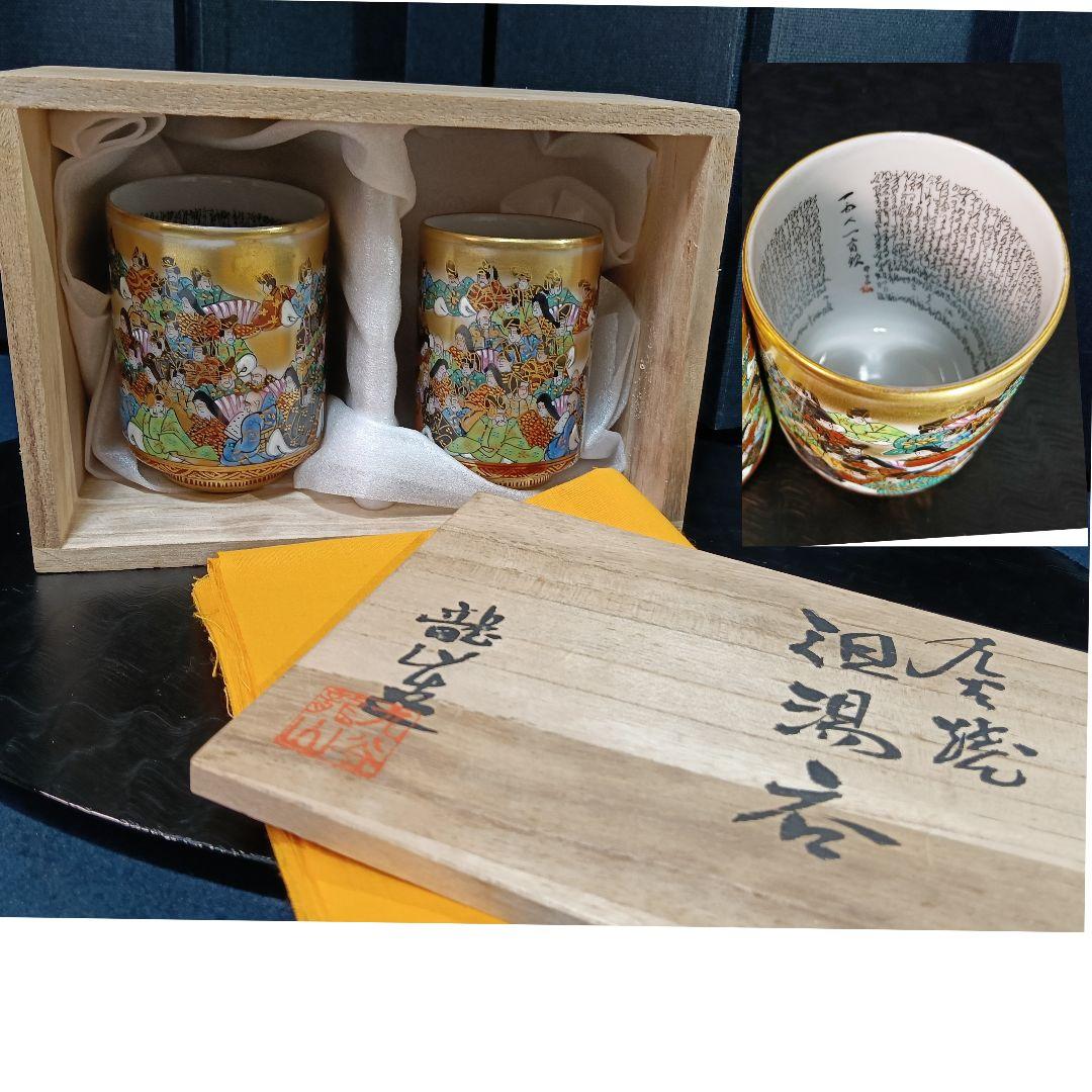 AO76 九谷焼 龍山 湯呑み2客 細字 金彩 色絵 青粒 共箱 夫婦茶碗